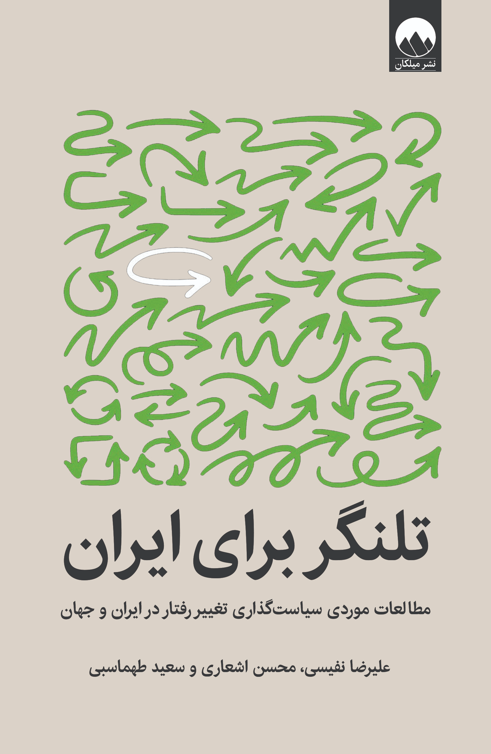 کتاب تلنگر برای ایران