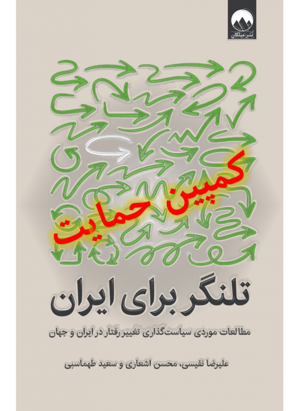کمپین حمایت از کتاب تلنگر برای ایران