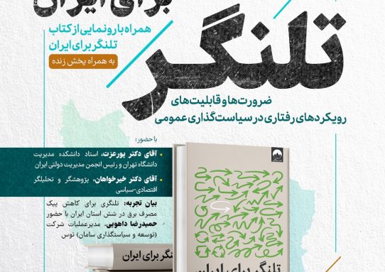 رونمایی از کتاب تلنگر برای ایران